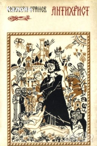 Емилиян Станев - Антихрист (1973)