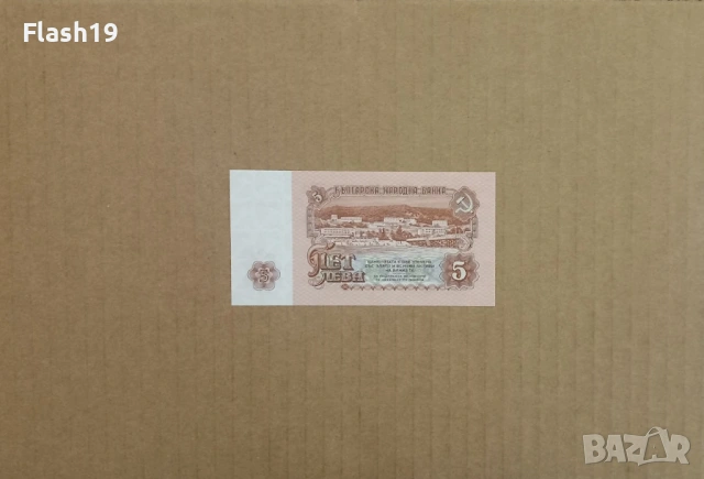 5 лева 1974 UNC (виж описанието), снимка 2 - Нумизматика и бонистика - 53199257