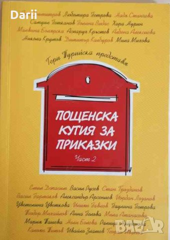 Пощенска кутия за приказки. Част 2- Гергана Турийска
