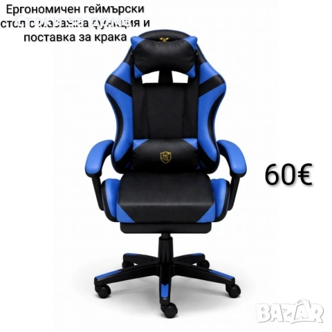 Ергономичен геймърски стол с масажна функция и поставка за крака – черно-син