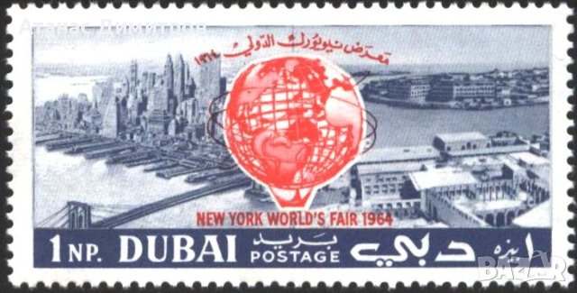Чиста марка Панаир Ню Йорк 1964 от Дубай, снимка 1 - Филателия - 43855252