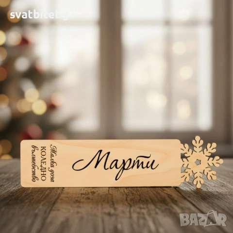 Персонализирани Книгоразделители с Име, Коледен Подарък Книгоразделител, снимка 8 - Коледни подаръци - 52650026