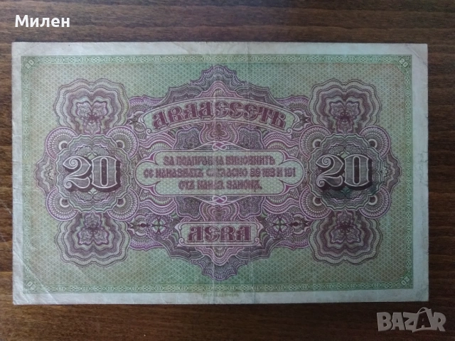 Царска банкнота 20 лева 1917 г, снимка 2 - Нумизматика и бонистика - 53372586