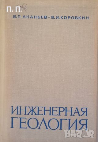КАУЗА Инженерная геология - В. П. Ананьев, В. И. Коробкин, снимка 1 - Специализирана литература - 38477299