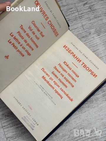 Избрани творби| Антоан дьо Сент-Егзюпери, снимка 6 - Други - 53568658