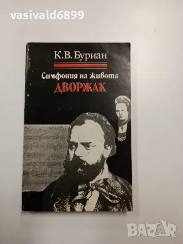 Карел Буриан - Дворжак 