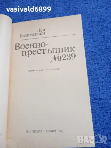 Лев Безименски - Военнопрестъпник номер 239, снимка 4 - Художествена литература - 50328235