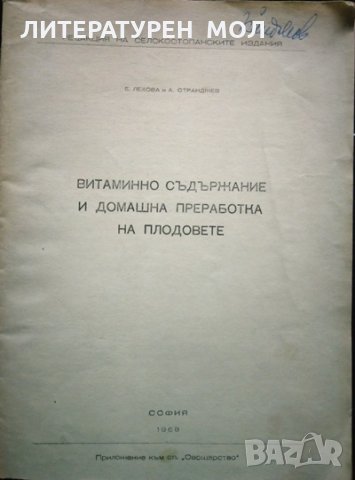 Витаминно съдържание и домашна преработка на плодовете. Е. Лехова, А. Странджев 1968 г.