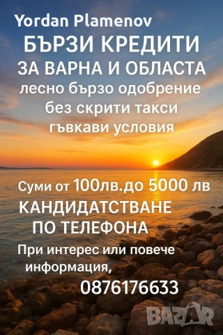 БЪРЗИ КРЕДИТИ ДО 5000 ВАРНА И ОБЛАСТА, снимка 1