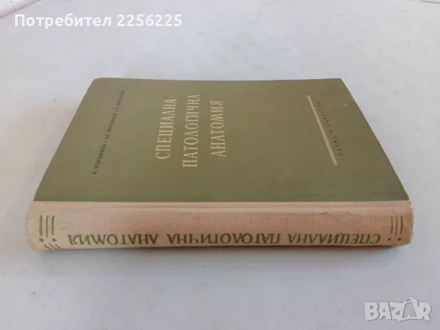 Специална патологична анатомия, снимка 9 - Специализирана литература - 47490414