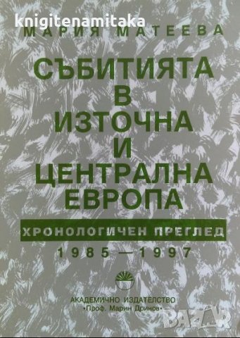 Събитията в източна и централна Европа - Мария Матеева, снимка 1 - Енциклопедии, справочници - 34868300