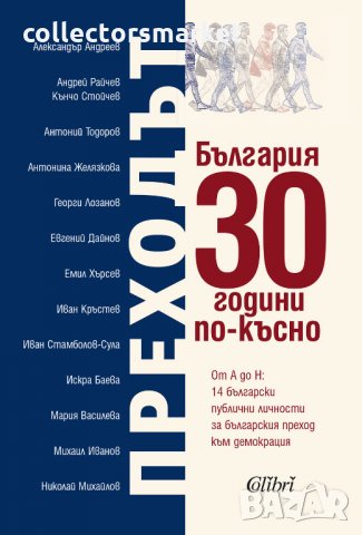 Преходът. България 30 години по-късно