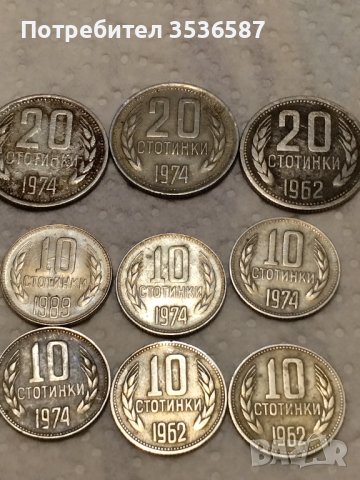 Продавам Лот монети соц 10 и 20 ст.1962 и1974 г.