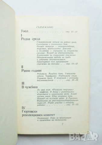 Книга Георги Бенковски Биография - Иван Унджиев 1983 г., снимка 2 - Други - 32270664