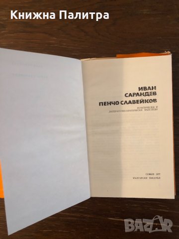 Пенчо Славейков -Иван Сарандев, снимка 2 - Други - 33304214