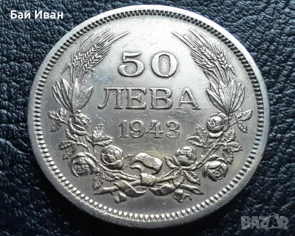Стара монета 50 лева 1943 г. България - желязна - топ !
