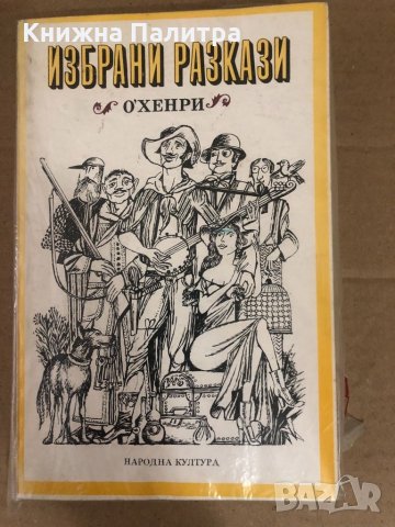 Избрани разкази О'Хенри