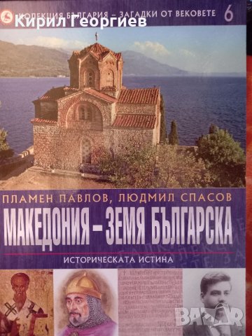 Македония  - земя Българска историческата истина , снимка 1