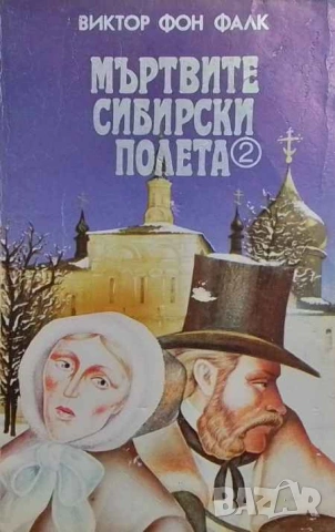 Мъртвите сибирски полета. Книга 1-2 Оригинално несъкратено издание Виктор фон Фалк, снимка 2 - Художествена литература - 53508682