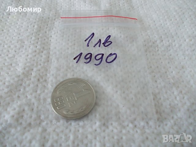 Стара монета 1 лев 1990 г., снимка 6 - Нумизматика и бонистика - 36694146