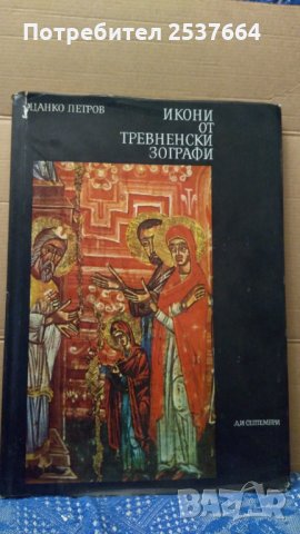 Икони от Тревненски зографи Цанко Петров, снимка 1 - Специализирана литература - 35029920