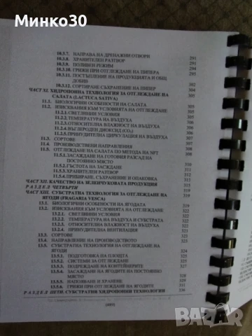 Хидропониката от А до Я, книга , снимка 7 - Енциклопедии, справочници - 50752969