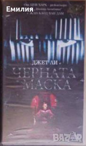 Търся VHS "Черната маска" с Джет Ли, снимка 1 - Други жанрове - 39772946