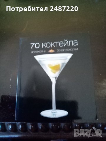 70 коктейла Алкохолни и безалкохолни ИК Bookmark 2010г.