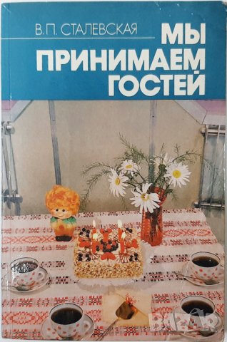 Мы принимаем гостей, В. П. Сталевская(3.6.2), снимка 1 - Специализирана литература - 43130003