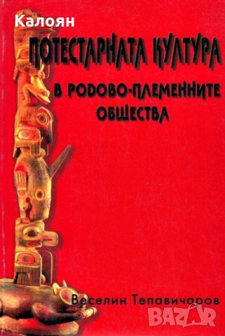 Веселин Тепавичаров - Потестарната култура в родово-племенните общества (2000)