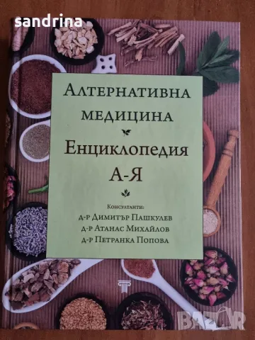 Алтернативна медицина 