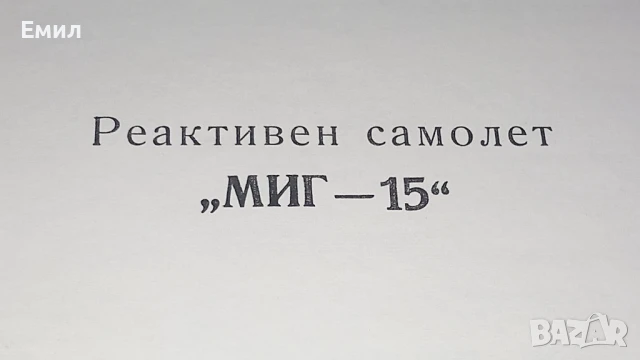 Реактивен самолет МИГ-15 , снимка 4 - Колекции - 50966176