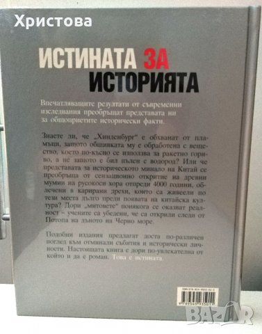 "Истината за историята", изд. Р. Дайджест, снимка 2 - Енциклопедии, справочници - 32376167