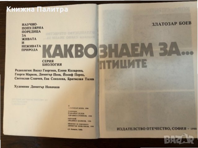 Какво знаем за... птиците- Златозар Боев , снимка 2 - Специализирана литература - 33343326