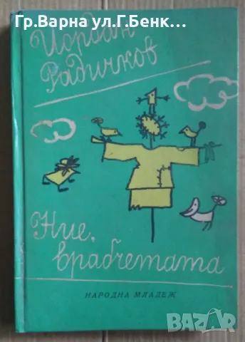 Ние врабчетата  Йордан Радичков 1970г  8лв, снимка 1 - Художествена литература - 48982170