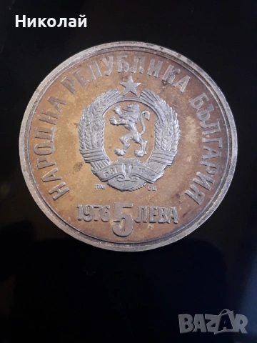  сребърна монета 5 лева 1976г. Христо Ботев.