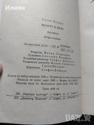 Жената в бяло- Уилки Колинс, снимка 3 - Художествена литература - 49246274