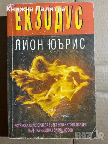  Екзодус-Лион Юърис