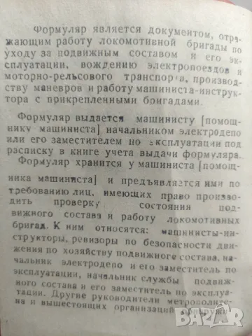 Формуляр на машиниста МПС Метрополитен - Метро