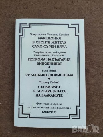 Продавам книга "Македония в своите жители само сърби няма / Погрома на България. Виновникът / Сръбск