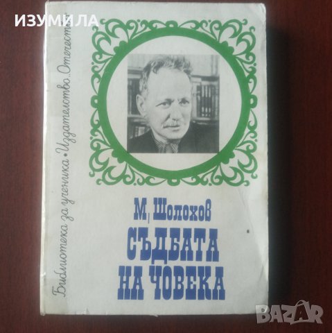прод."Съдбата на човека" - М. Шолохов