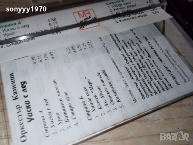 ОРКЕСТЪР КАМЕНЦИ-УИСКИ С ЛЕД 0901261616, снимка 12 - Аудио касети - 53045266