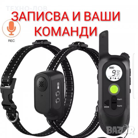 ЕЛЕКТРОНЕН НАШИЙНИК ЗА КУЧЕ КАИШКА С ТОК ВИБРАЦИЯ ЗАПИСВА ВАШИЯ ГЛАС