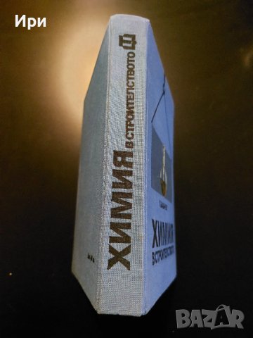 Химия в строителството, снимка 3 - Специализирана литература - 40511651