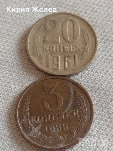 Две монети 3 копейки 1988г. / 20 копейки 1961г. СССР стари редки за КОЛЕКЦИОНЕРИ 39142