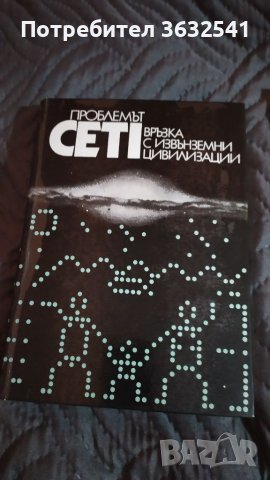 Продавам книга проблема CETI връзка с извънземни цивилизации 