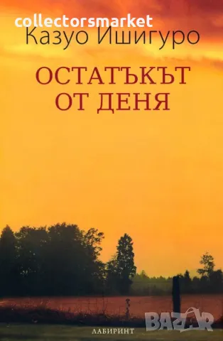 Остатъкът от деня