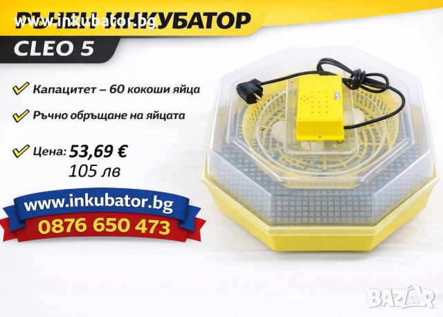 Румънски инкубатори Cleo 5, директен вносител