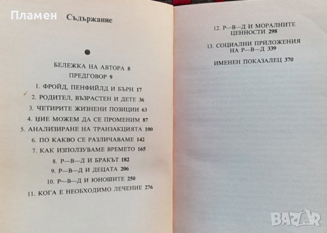 Аз съм добър, ти си добър Томас Харис, снимка 2 - Специализирана литература - 34924594
