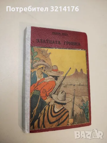 Конникът без глава - Майн Рид, снимка 2 - Художествена литература - 50107811